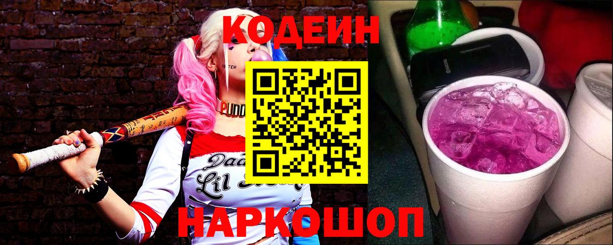 Кодеин напиток Lean (лин) Рыбинск